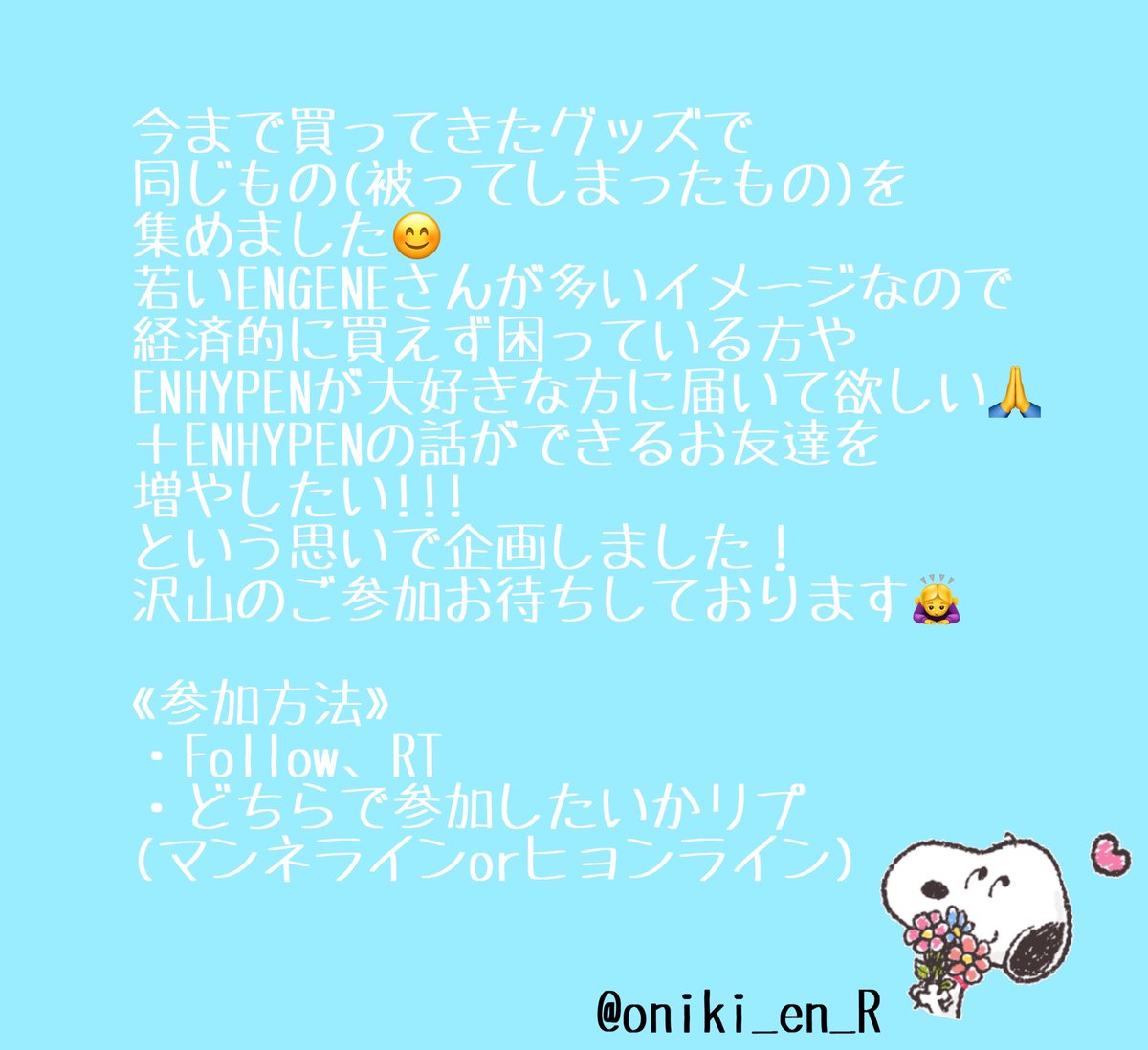 oniki_en_R's tweet photo. 《ソンムル企画》
ENHYPENのトレカ・グッズを
ソンムル致します！
発送に時間がかかるのと送料削減とし
ヒョンライン・マンネラインに分け
1~2名様にソンムルしようと考えています！

ヒョンライン→ヒスン、02s
マンネライン→ソヌ、ウォン、ニキ
※写真の撮り方が悪く紛らわしくてすみません。 https://t.co/NySRL7erao