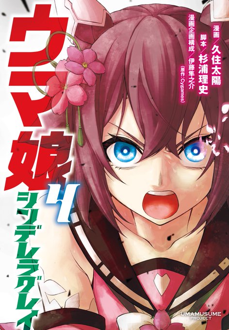 ウマ娘 シンデレラグレイ コミック第4巻が発売 表紙は桜色に闘志を燃やす サクラチヨノオー アニメ アニメ