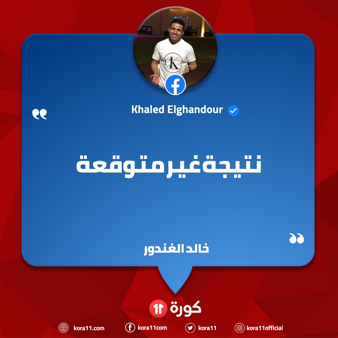 موقع كورة 11/خالد الغندور عبر فيسبوك . نتيجة غير متوقعة