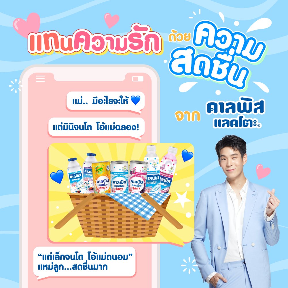 CalpisLacto_Th's tweet photo. 💙 ไม่ว่าจะวันไหนเราก็อยากเห็นคนที่รักเราสดชื่น วันแม่ปีนี้ให้ #CalpisLacto มอบความรัก จัดเต็มความสดชื่น มาทำให้คุณแม่มีความสุขสดชื่นด้วยกันครับ 

#คาลพิสแลคโตะ #ซ่าสดชื่นแบบญี่ปุ่น #ซ่าดีมีแลคโตะ #อร่อยดีมีแลคโตะ #Jaylerr https://t.co/TiVaFDBvnB