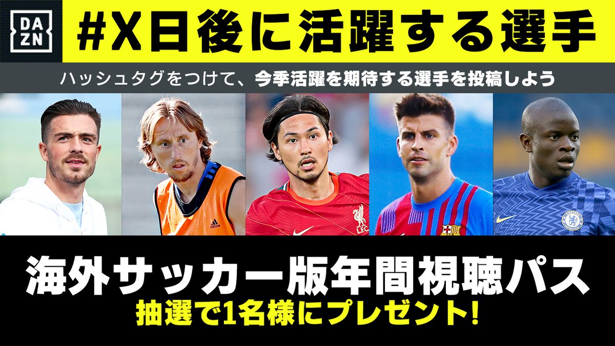サッカーマガジン 欧州サッカー開幕 X日後に活躍する選手 は誰だ 欧州年パス販売 開幕 特別プレゼント企画 X日後に活躍する選手 を予想して Dazn年パスをゲットしよう 参加 応募 8 16〆 Dazn Jpn と Soccer M 1966 をフォロー サッカーマガジン 欧州サッカー開幕 X日後に活躍する選手 は誰だ 欧州年パス販売 開幕 特別プレゼント企画 X日後に活躍する選手 を予想して Dazn年パスをゲットしよう 参加 応募 8 16〆 Dazn Jpn と Soccer M 1966 をフォロー