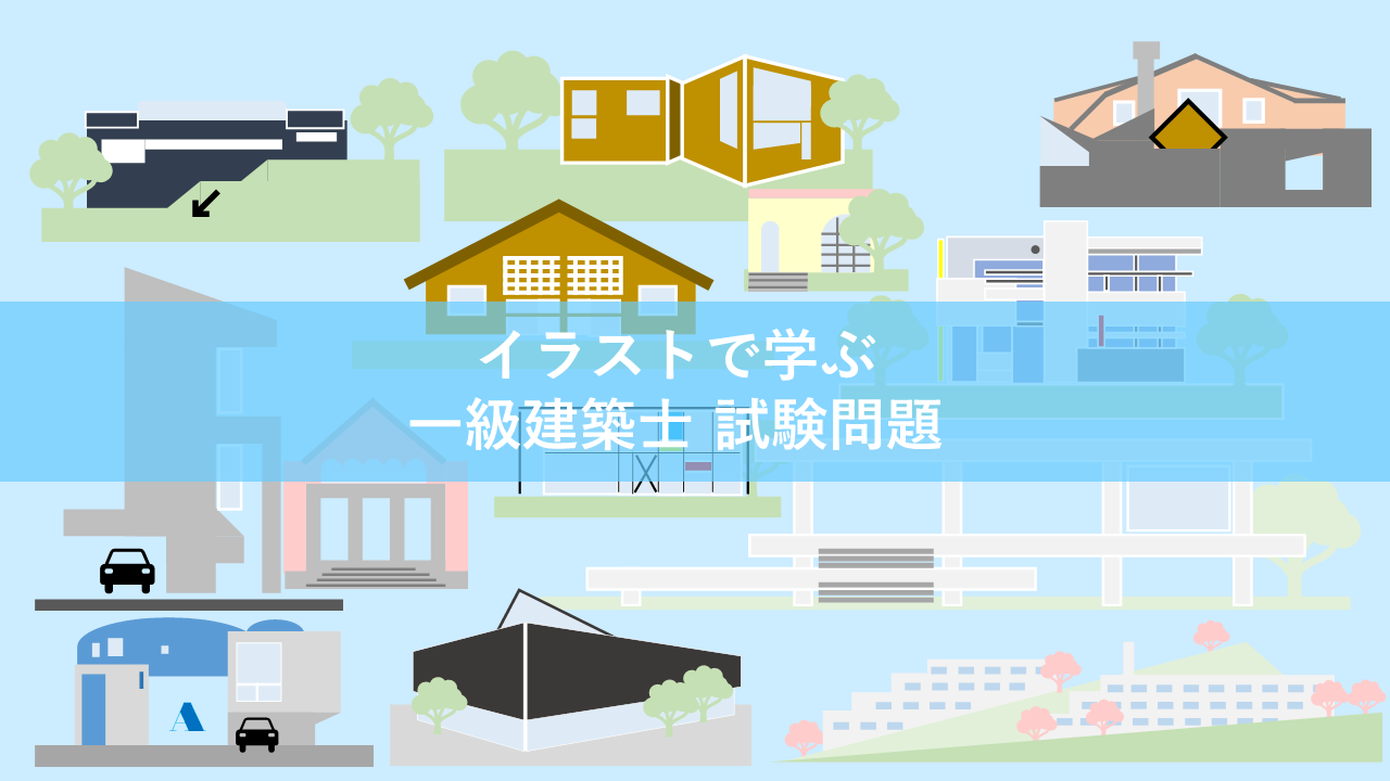 荘司 和樹 一級建築士試験 合格者 と 受験生 をつなぐ すげー わかりやすいイラストです 点数を稼げる合格者たちはこのようにアイコン化して記憶しています 復習などにも有効なので活用してください Twitter
