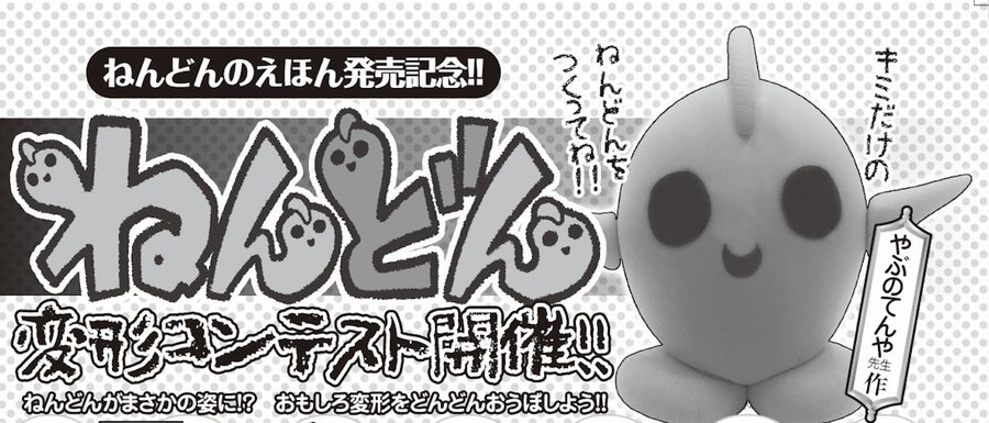 今月のコロコロイチバンでは「ねんどん変形コンテスト」を開催しています。作った粘土作品に目口を付けて、ねんどんにしてしまおう!というもの。入賞者には賞品もあるので、この夏の粘土作品を写真に撮ってぜひご応募ください! 