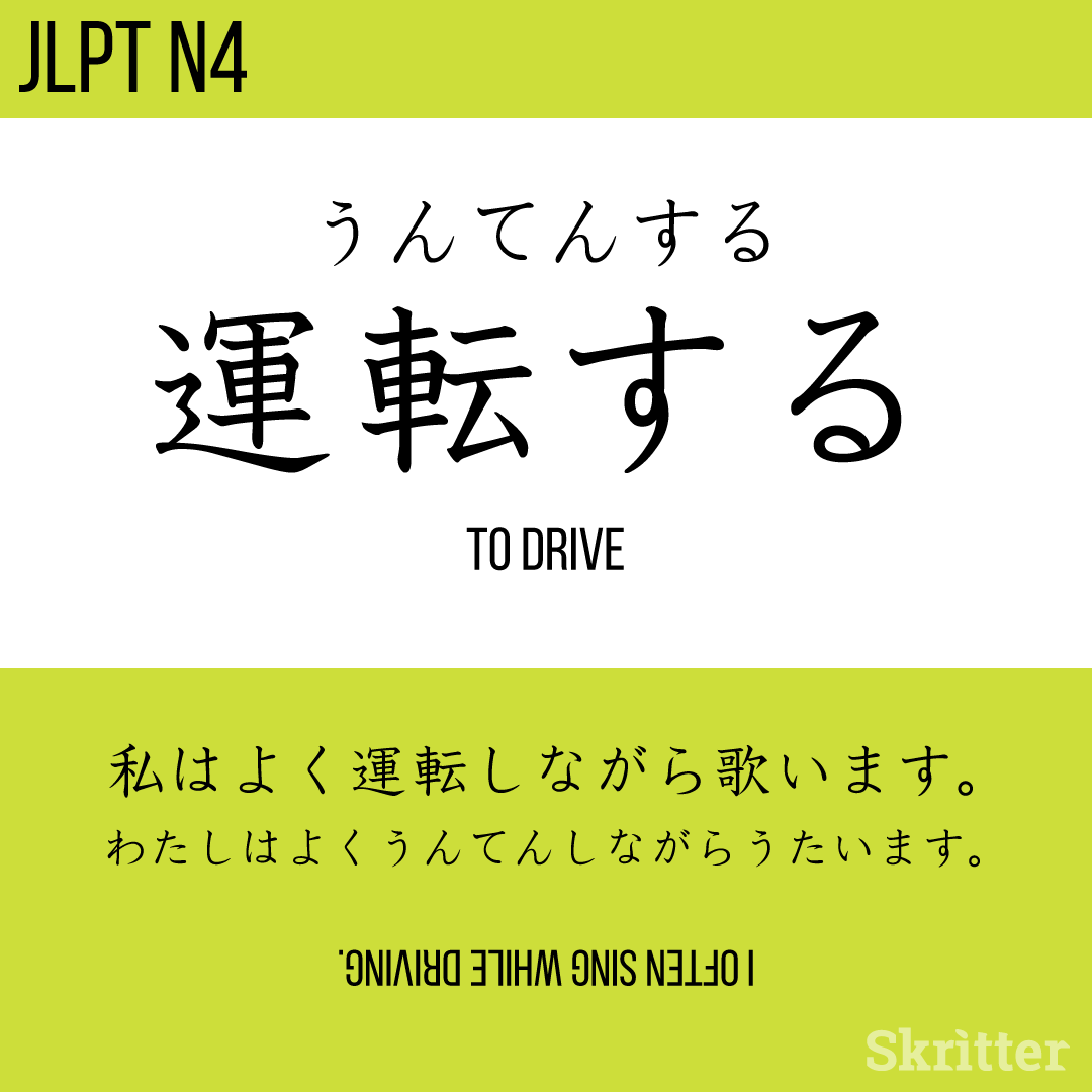SkritterJA's tweet photo. 運転する、うんてんする、untensuru = to drive ⁠
⁠
私はよく運転しながら歌います。⁠
わたしはよくうんてんしながらうたいます。⁠
watashi wa yoku untenshi nagara utaimasu. ⁠

#Japanese #日本語 #studyjapanese #nihongo #勉強 #学日语⁠ https://t.co/4WEy8YbXUC