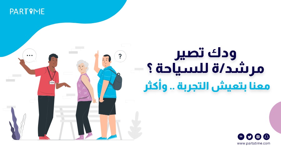 ودك تعيش تجربة التواصل مع السياح ومساعدتهم في الوصول لأهم المواقع في بلادنا ؟
حياك الله معنا: partatime.typeform.com/to/vfMa3XGC