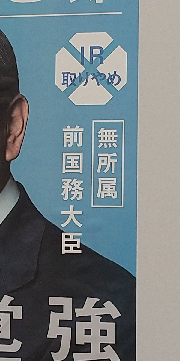 nonpari's tweet photo. #横浜市長選
元閣僚の候補者はＩＲをやめると言ってますが、やっぱりまゆつば。だって自分のポスターで「ＩＲ取りやめ」に☓印をつけているのだから。 https://t.co/aqmGeGuApb