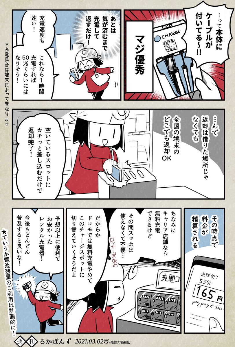 モバイルチャージャーを持ち歩かなくても、出先で簡単にスマホが充電できるサービスの話。

#エッセイ漫画 #家電マンガ #豆知識マンガ 