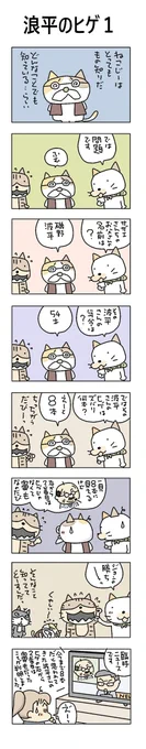 浪平のヒゲ1#こんなん描いてます#自作マンガ #漫画 #猫まんが #4コママンガ #NEKO3 