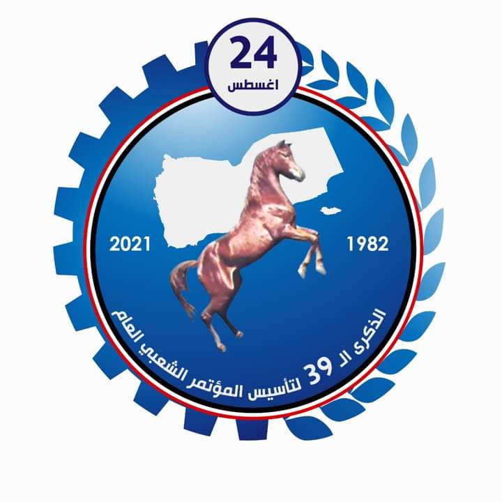الذكرى الـ 39 لتأسيس المؤتمر الشعبي العام.