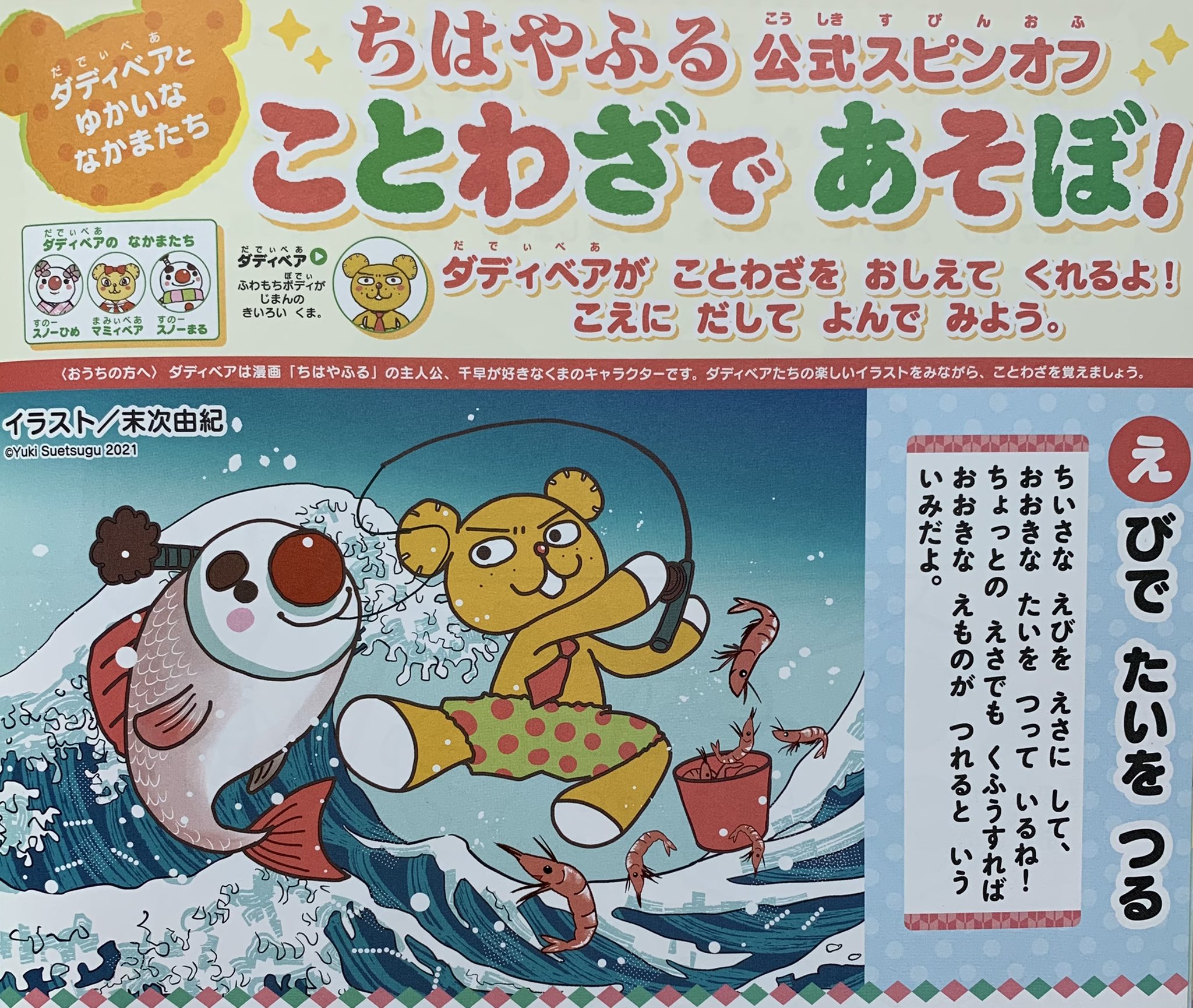 おともだち おともだちで好評連載中 ちはやふる スピンオフの ダディベアと ゆかいな なかまたち ことわざで あそぼ 誕生秘話が 本日発売のちはやふる最新刊のおまけページに掲載されています ダディベアとスノー丸和解の経緯が明らかに 要 おともだち おともだちで好評連載中 ちはやふる スピンオフの ダディベアと ゆかいな なかまたち ことわざで あそぼ 誕生秘話が 本日発売のちはやふる最新刊のおまけページに掲載されています ダディベアとスノー丸和解の経緯が明らかに 要