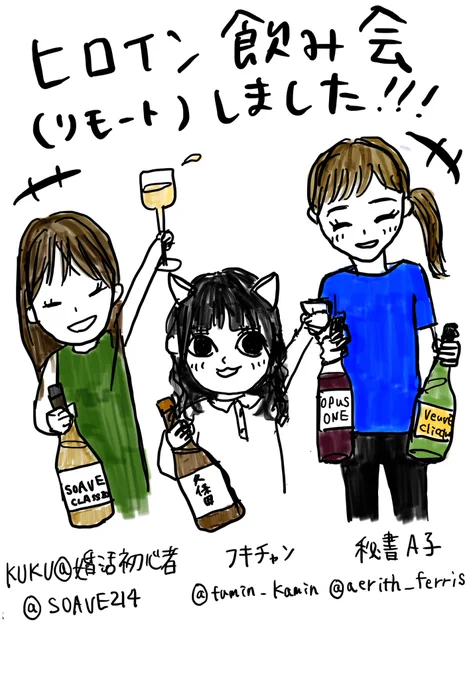 先日フキチャンと秘書A子さんとリモート爆飲酒オフ会しました🍺🍷🍾🍶9時間飲み続けました👍 #KUKU漫画 