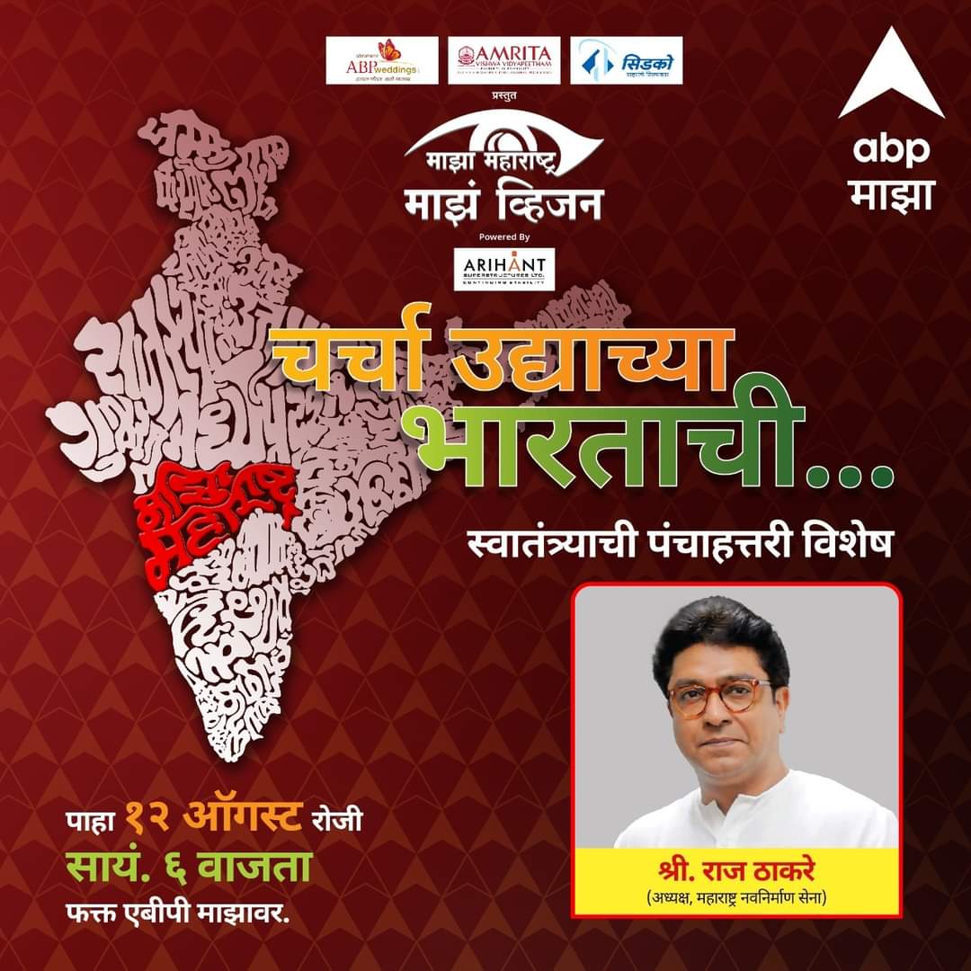 'माझा महाराष्ट्र माझं व्हिजन'
चर्चा उद्याच्या भारताची.. 

मनसे अध्यक्ष राज ठाकरे यांचं व्हिजन संध्याकाळी 6 वाजता..
 
#MajhaMaharashtraMajhaVision #माझामहाराष्ट्रमाझंव्हिजन  #ABPMaza

<a href="/mnsadhikrut/">MNS Adhikrut - मनसे अधिकृत</a> <a href="/RajThackeray/">Raj Thackeray</a> <a href="/abpmajhatv/">ABP माझा</a>