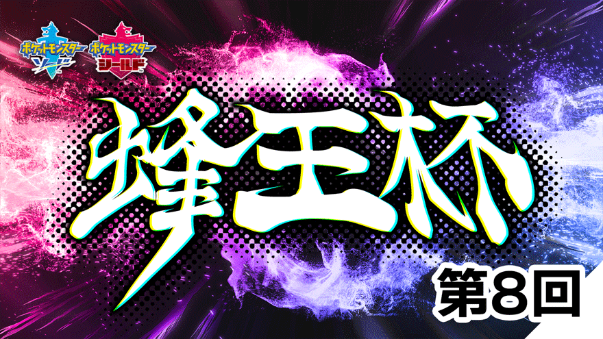 ট ইট র ポケモン攻略 Game8公式 現在 剣盾シングルの月例オンライン大会 蜂王杯 ほうおうはい 第8回大会のエントリー受付中です 開催期間は8月22日 日 21時 22時59分 対戦ルールは今シーズン準拠の ランクバトル シリーズ10 大会id 2c7v86dc2