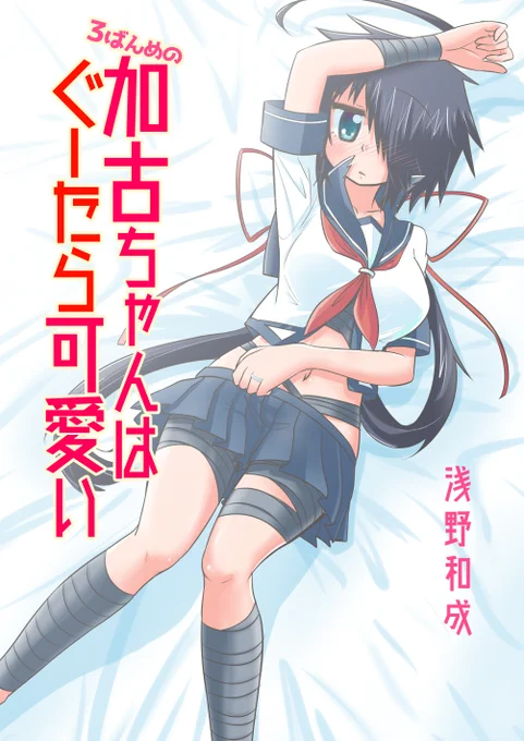 【新刊告知】8/15(日)神戸かわさき造船これくしょん8にて1年ぶりの加古ちゃん本「3番目の加古ちゃんはぐーたら可愛い」を頒布いたします。
加古ちゃんが日焼けしたり提督とお見合いしたり可愛かったりめっちゃ可愛かったりする一冊です。
布ポスターもあるよ!!( ◜◡‾)ノ
(つづく) 