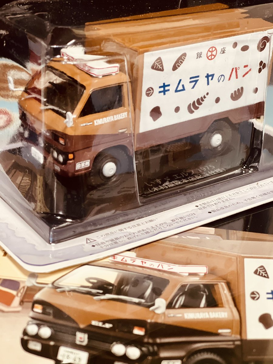 懐かしの商用車コレクション』20「いすゞ #エルフ（木村屋総本店配達仕