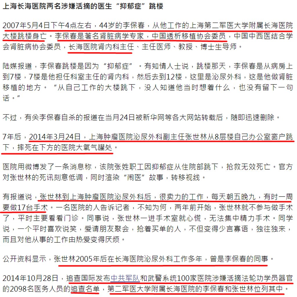 追查国际on Twitter 参与活摘器官的肾移植专家自杀了 解放军海军军医大学第一附属医院是执行江泽民活摘法轮功学员器官命令的军医大学附属医院之一 该院 肾移植在大陆开展得很早 1999年后 在该院网页上介绍 1 供肾质量好 2 等待移植时间短 该院李保春和 追查国际on Twitter 参与活摘器官的肾移植专家自杀了 解放军海军军医大学第一附属医院是执行江泽民活摘法轮功学员器官命令的军医大学附属医院之一 该院 肾移植在大陆开展得很早 1999年后 在该院网页上介绍 1 供肾质量好 2 等待移植时间短 该院李保春和