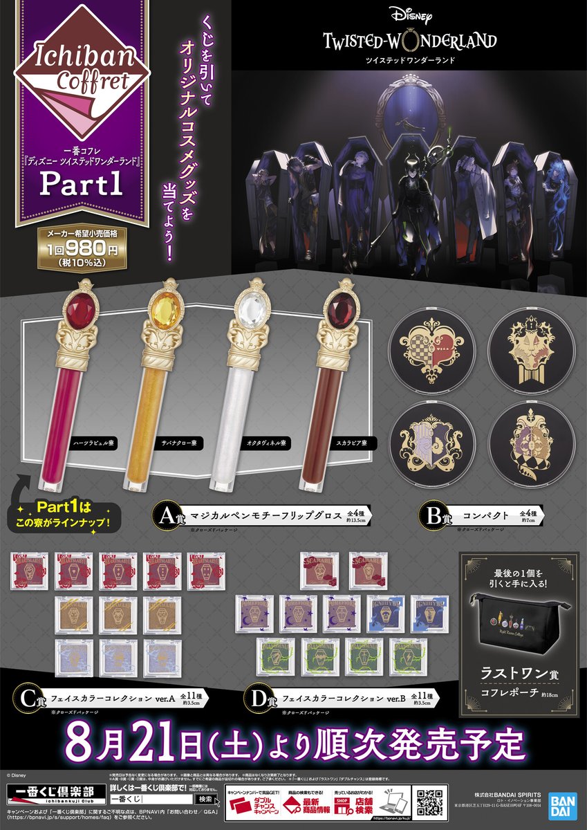 ツイステ 一番コフレ フェイスカラーコレクション ツイステ】一番コフレPart2が本日（8/28）発売。フェイスカラー