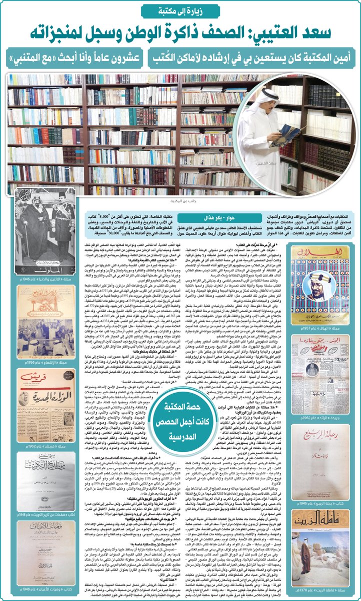 سعد العتيبي الصحف ذاكرة الوطن وسجل لمنجزاته زيارة إلى مكتبة
