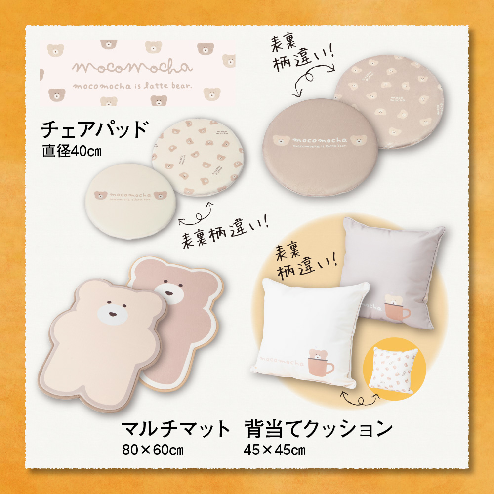 モコモカ から インテリア商品が新登場✨ クッションは表と裏で柄が