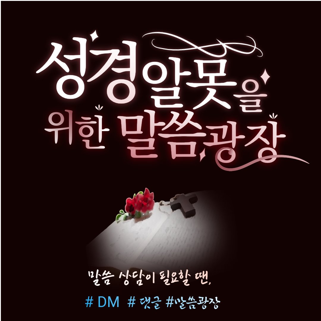 성경 알못에서 성경 잘알이 되는 방법이 있다고?
야 너두! 성경 잘 알수있어!
궁금하면 아래 링크에서 물어봐~
pf.kakao.com/_xnxoxjFK