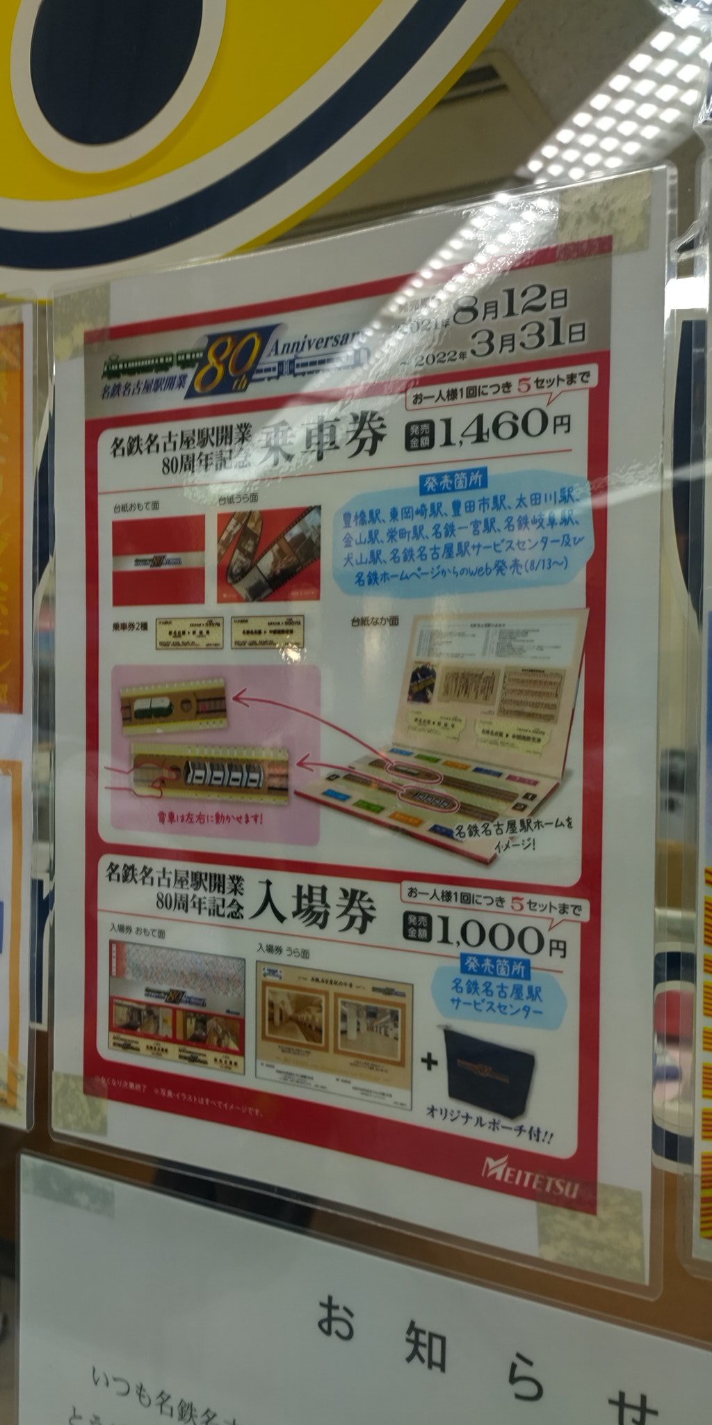 名鉄名古屋駅開業80周年「記念乗車券」と「入場券」と2種類セット