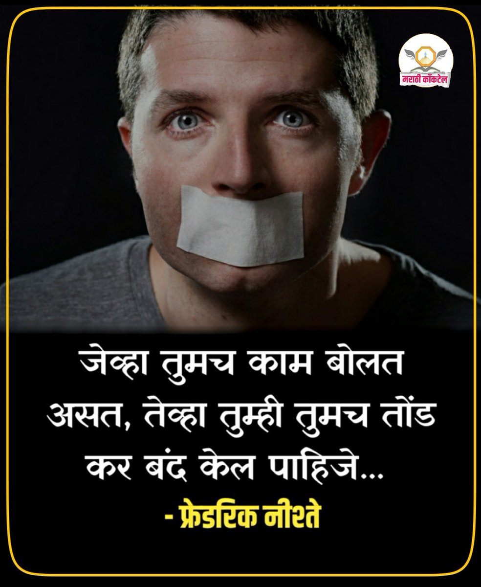 marathicocktail's tweet photo. जेव्हा तुमच काम बोलत असत, तेव्हा तुम्ही तुमच तोंड कर बंद केल पाहिजे.
    फ्रेडरिक नीश्ते
#marathi #marathistatus #मराठी #म #प्रेरणादायक https://t.co/XvBbbF2b5E
