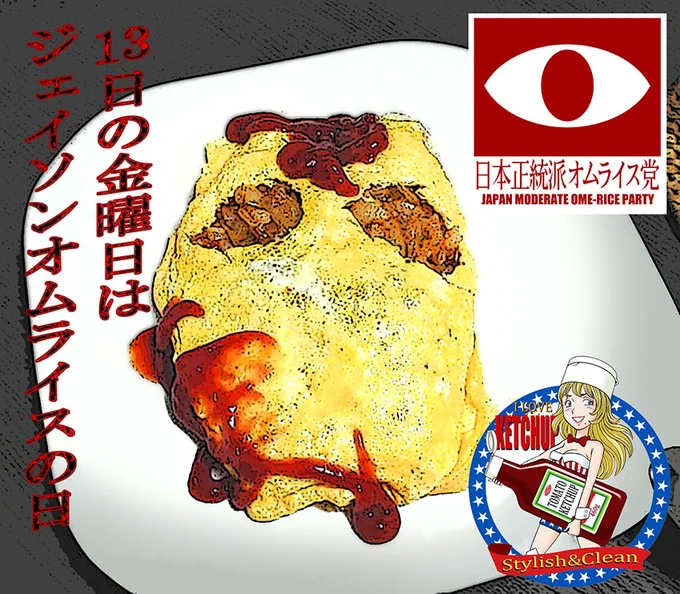 明日は「13日の金曜日」。
日本正統派オムライス党では「ジェイソン・オムライスを作る日」ということになっています。

自分なりの工夫を凝らした「ジェイソン・オムライス」を作って写真撮って自分のフィードにアップするだけです。
皆さんもお気軽にご参加を～♪ 