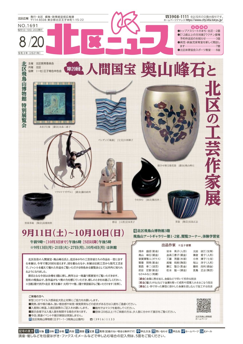東京都北区役所 お知らせ 北区ニュース8月日号を発行しました 内容は 北区飛鳥山博物館特別展覧会 第回人間国宝奥山峰石と北区の工芸作家展 12歳以上の方対象 ワクチン接種予約枠追加のお知らせ など T Co I4a8wwkpkx