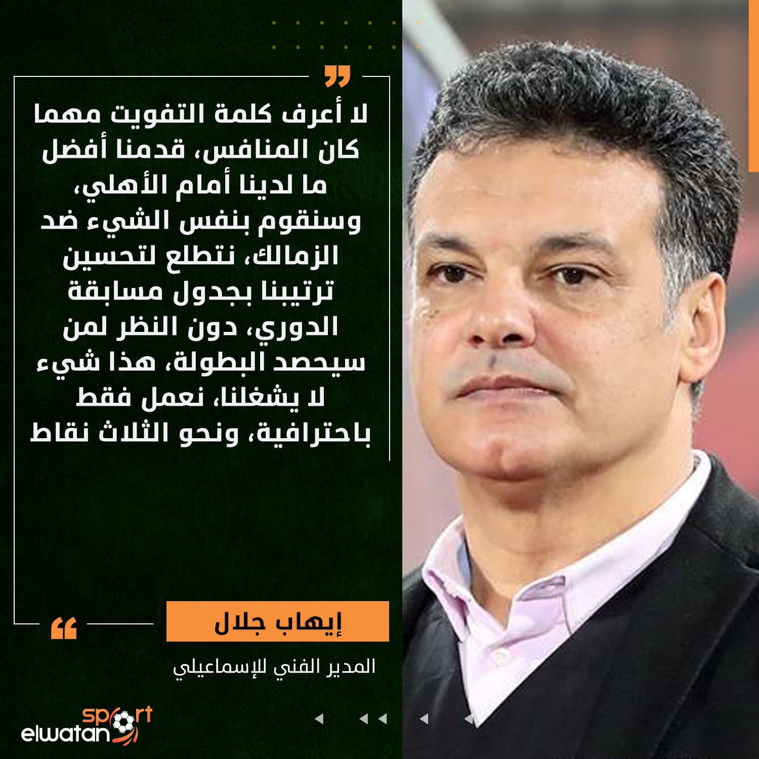 صحيفة الوطن المصرية - رياضة | #إيهاب_جلال يرد على اتهامه ...
