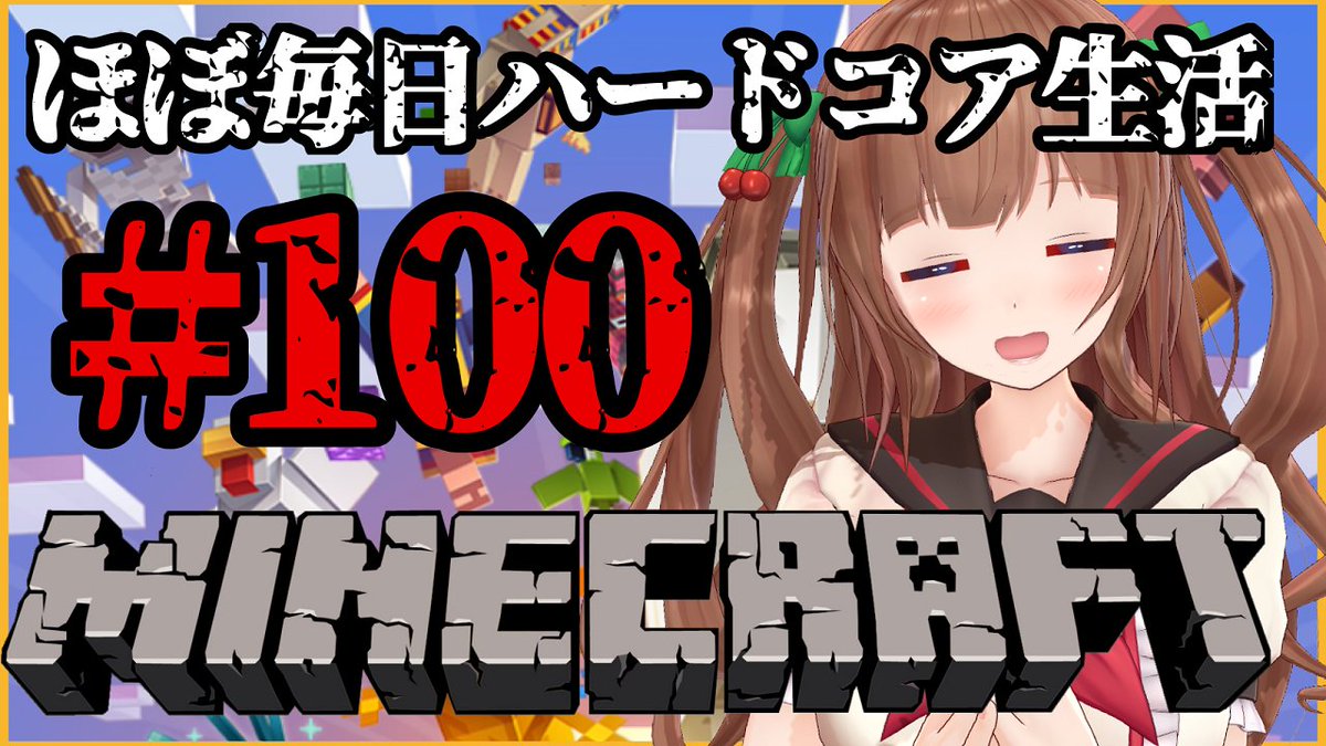 花京院ちえり Minecraft 雑談 ウィザー召喚 マイクラほぼ毎日ハードコア生活 １００ 花京院ちえり T Co 5hf9spdtsj お昼の12時からのちえりの配信はこちら Minecraft ハードコア生活100日目 勝っても負けても最終回