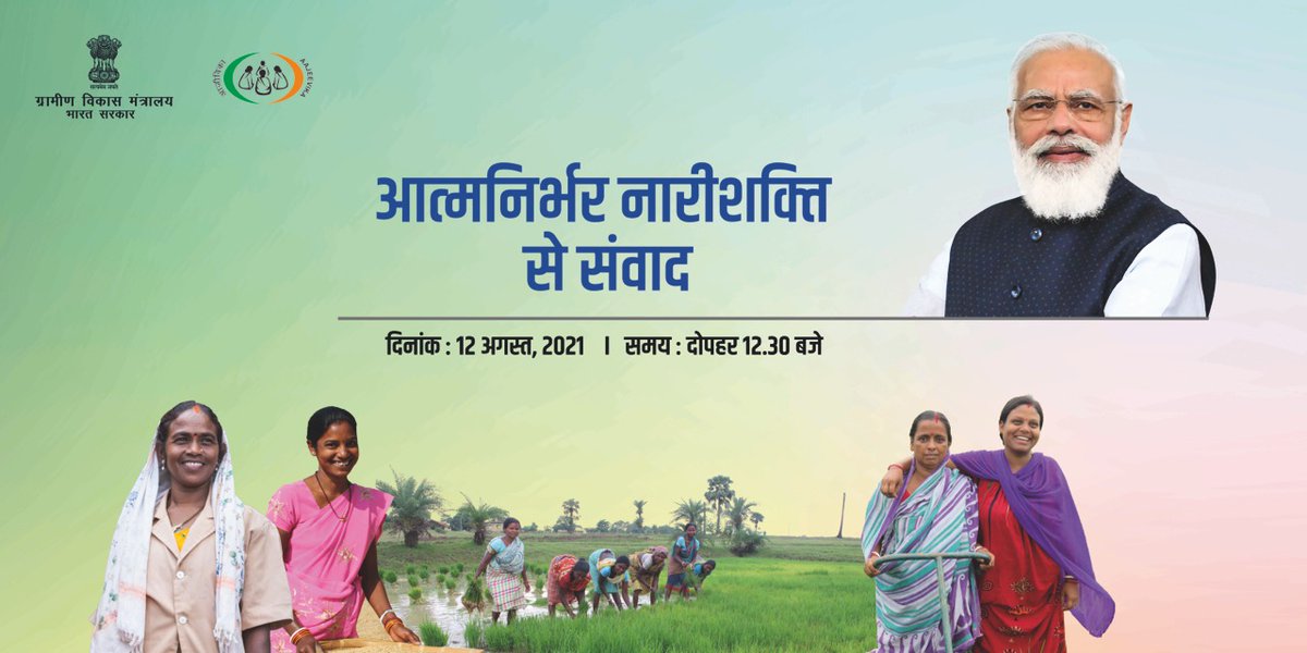 Ministry of Rural Development, Government of India (@mord_goi) on Twitter photo माननीय प्रधानमंत्री श्री <a href="/narendramodi/">Narendra Modi</a> का दीनदयाल अंत्योदय योजना-राष्ट्रीय ग्रामीण आजीविका मिशन (DAY-NRLM) की स्वयं सहायता समूह की ग्रामीण महिलाओं से संवाद।
“आत्मनिर्भर नारीशक्ति से संवाद”
12 अगस्त '21, दोपहर 12.30 बजे।
लाइव देखें: pmindiawebcast.nic.in
#AatmanirbharNariShakti माननीय प्रधानमंत्री श्री <a href="/narendramodi/">Narendra Modi</a> का दीनदयाल अंत्योदय योजना-राष्ट्रीय ग्रामीण आजीविका मिशन (DAY-NRLM) की स्वयं सहायता समूह की ग्रामीण महिलाओं से संवाद।
“आत्मनिर्भर नारीशक्ति से संवाद”
12 अगस्त '21, दोपहर 12.30 बजे।
लाइव देखें: pmindiawebcast.nic.in
#AatmanirbharNariShakti