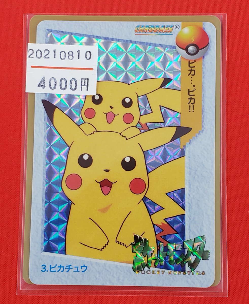 晴れる屋2 アキバのポケカ専門店 ハレツー على تويتر 商品情報 なんと まさかのレアな商品 ポケモンカードダス が 入荷しました 晴れる屋2 2fショーケースにて 展開中です 古い商品の為 状態確認が気になるお客様は お気軽にスタッフへお声掛け 晴れる屋2 アキバのポケカ専門店 ハレツー على تويتر 商品情報 なんと まさかのレアな商品 ポケモンカードダス が 入荷しました 晴れる屋2 2fショーケースにて 展開中です 古い商品の為 状態確認が気になるお客様は お気軽にスタッフへお声掛け