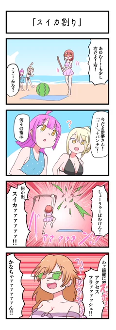 虹ヶ咲4コママンガ「スイカ割り」#lovelive 