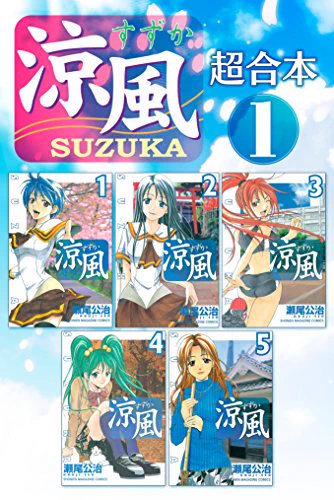 「涼風」「君のいる町」「風夏」超合本版(1)が電子書籍で無料配信中です。つまり合計15巻分が無料です! 