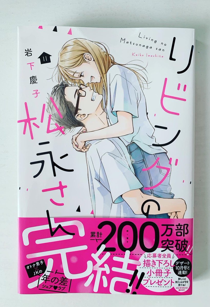 【完結💖】
リビングの松永さん⑪巻が
本日発売です‼️
そして8/24発売のデザート10月号
と連動での全プレもよろしくお願いします٩(*'︶`*)۶
凌くんの番外編は全プレで読めます✨
皆様今までありがとうございました!!!💖
 #リビングの松永さん
 #10月号はミーコと松永さんの番外編が読めるよ 