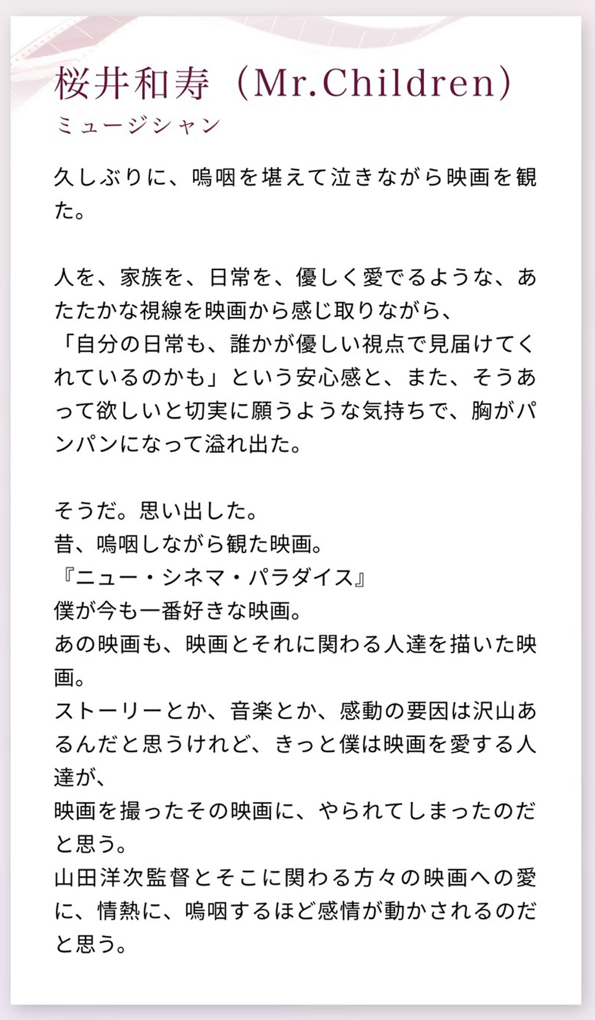 映画 キネマの神様 公式 ˋˏ Mrchildren 桜井和寿 さん よりコメント到着 ˎˊ ーー 山田洋次監督とそこに関わる方々の映画への愛に 情熱に 嗚咽するほど感情が動かされるのだと思う ーー キネマの神様 ミスチル T Co 映画 キネマの神様 公式 ˋˏ Mrchildren 桜井和寿 さん よりコメント到着 ˎˊ ーー 山田洋次監督とそこに関わる方々の映画への愛に 情熱に 嗚咽するほど感情が動かされるのだと思う ーー キネマの神様 ミスチル T Co