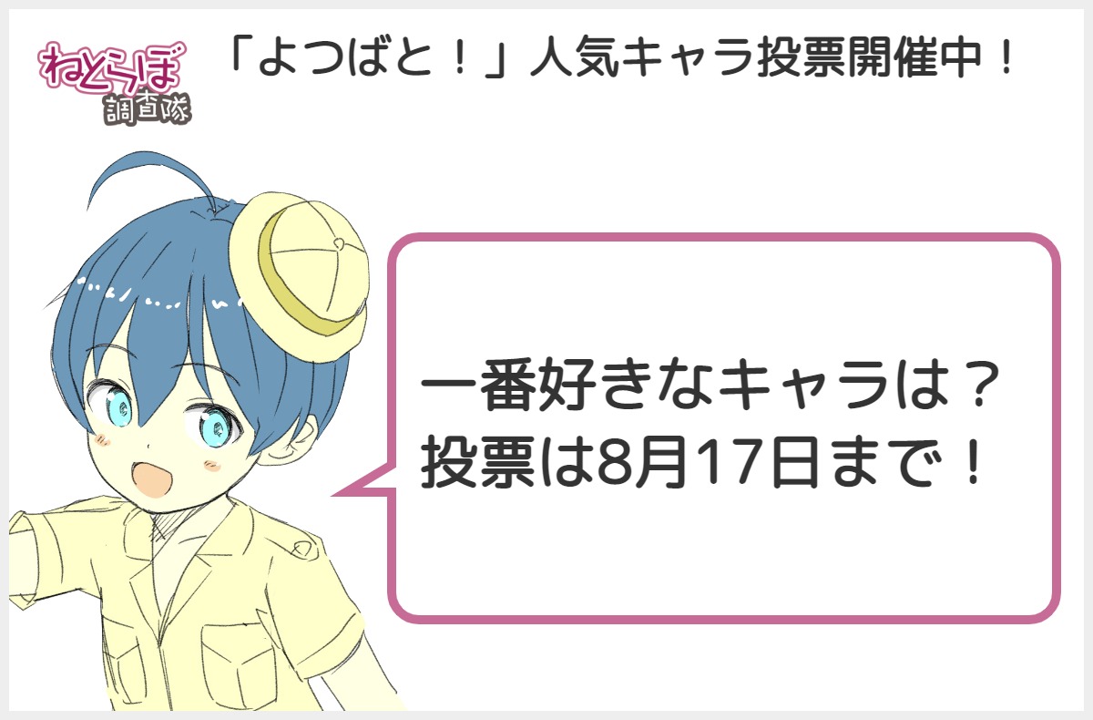よつばと 人気キャラ投票開催中 公式アカウントも参戦し やさしいツイートが集まる よつばと 人気キャラ投票開催中 公式アカウントも参戦し やさしいツイートが集まる