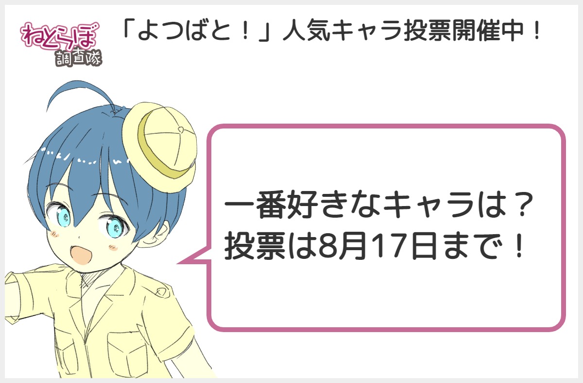 よつばと 人気キャラ投票開催中 公式アカウントも参戦し やさしいツイートが集まる