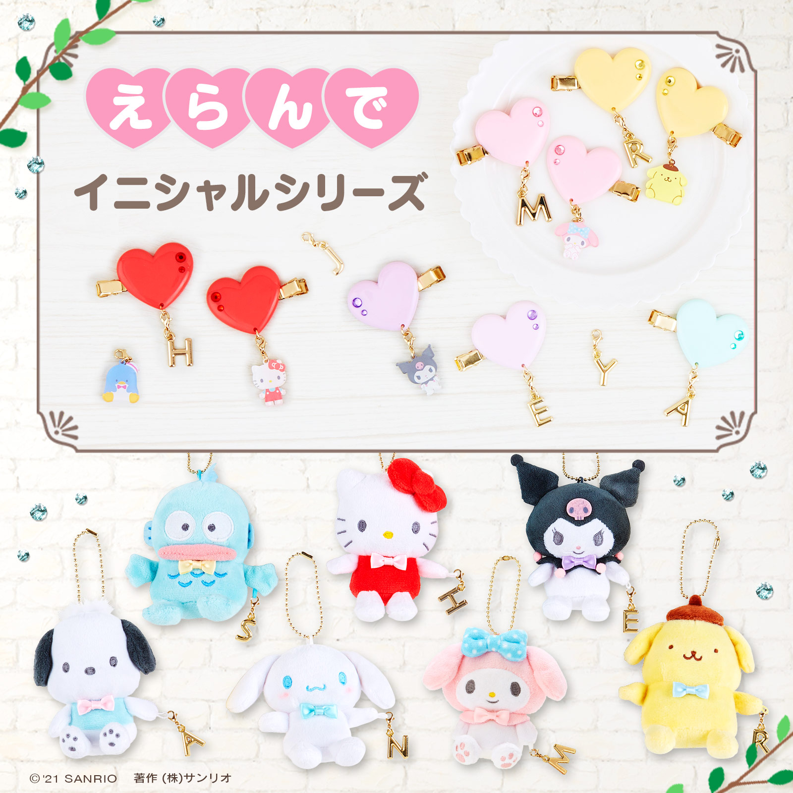 サンリオ えらんでイニシャルシリーズ キャラクターとイニシャルをえらんでマスコットホルダーを作ったり 前髪クリップとチャームを組み合わせてカスタマイズしたりしよう 全国のサンリオショップでね T Co Xsvhwpbaik T Co