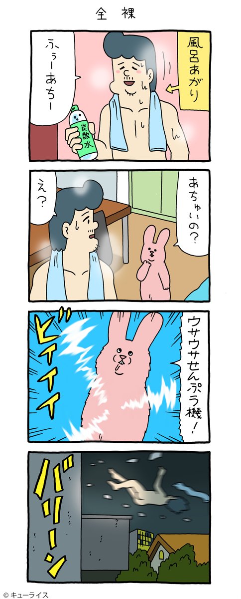 4コマ漫画スキウサギ「全裸」https://t.co/gALH8wHoIi

#スキウサギ #キューライス 