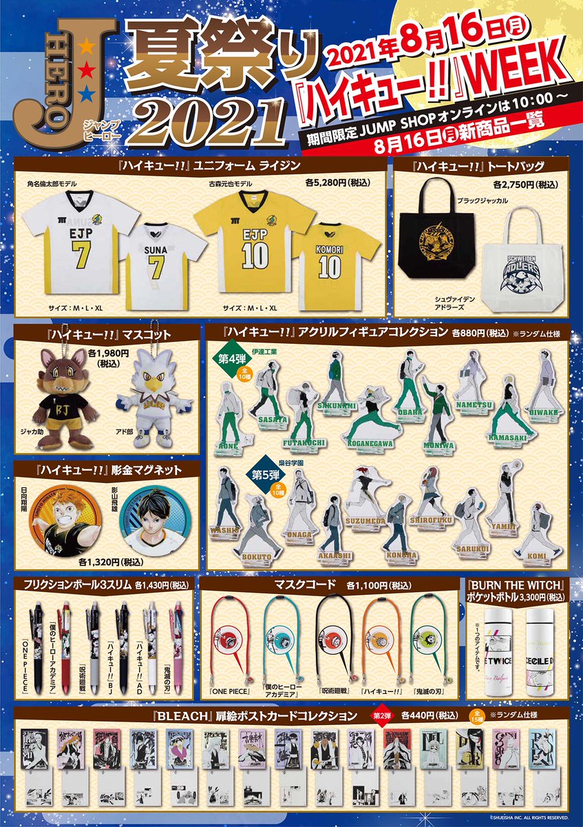 ジャンプショップ Jump Shop 公式 Jump Shop原作新商品情報 Jヒーロー夏祭り21 8 16 月 からは ハイキュー Week ステッカーが追加 常設12店舗 お台場のみ ハイキュー や 鬼滅の刃 をはじめ 各作品の新商品が登場 常設12店舗 お