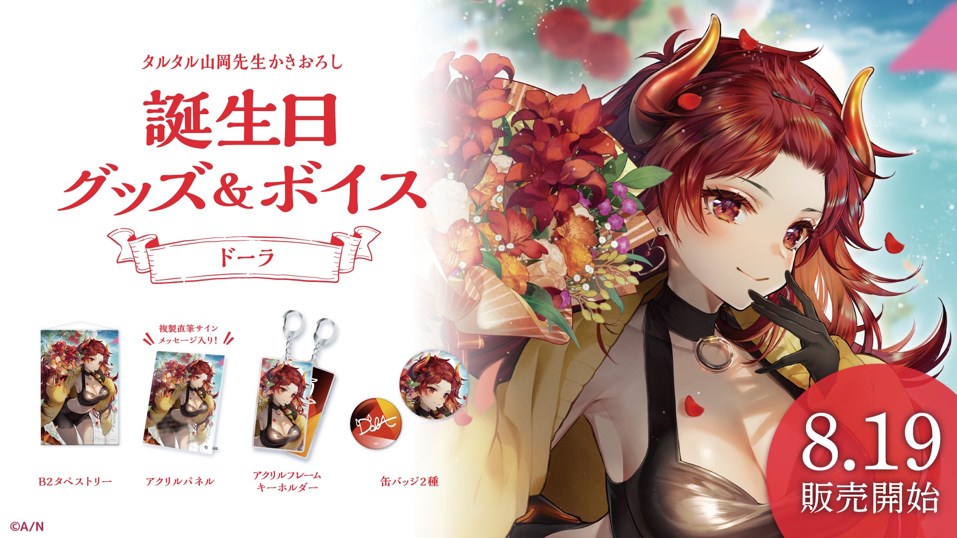 にじさんじ公式 ドーラ誕生日グッズ ボイス販売決定 ドーラ Dola の誕生日を記念した 誕生日グッズフルセット アクリルパネルセット ボイス の販売が決定いたしました 8 19 木 18 00から にじさんじ公式boothにて販売開始