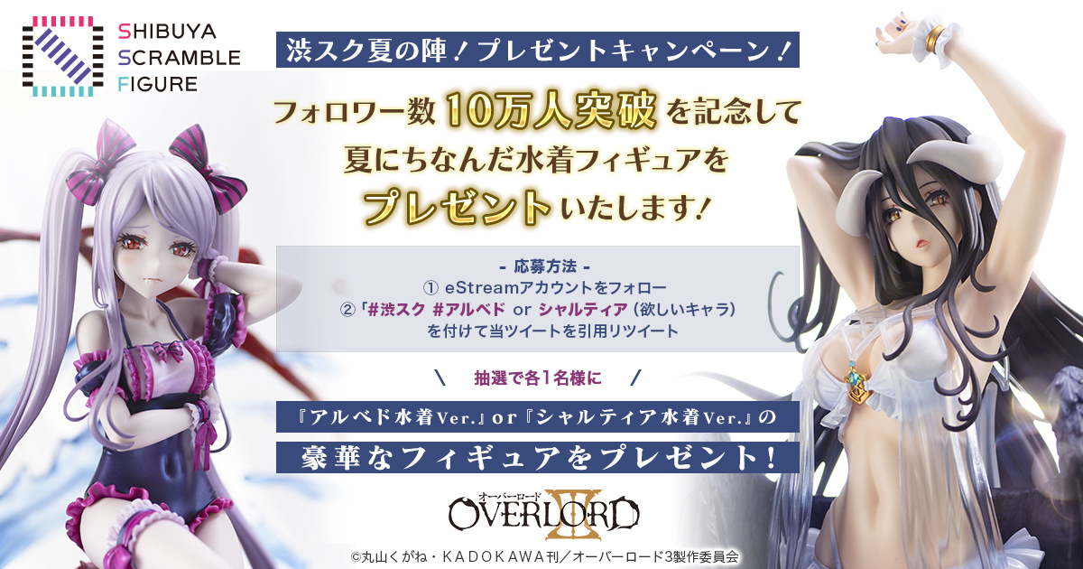 Estream V Twitter 10万人突破記念プレゼントキャンペーン ついに フォロワー数10万人突破いたしました いつもありがとうございます 記念して抽選2名様に夏にちなんだ以下のフィギュアをプレゼントします 応募期間 8月23日23 59まで 応募方法は画像を