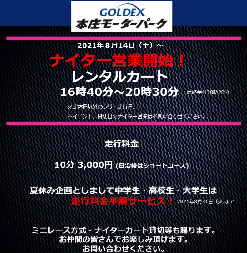 GoldexM's tweet photo. ＼朗報／
GOLDEXmobile本庄モーターパークで
ナイター営業が開始されます！

2021年8月14日～
夕方から夜も疾走できます( *´艸｀)

学生様向けの走行料割引サービスもありますので、
チラシをチェックしてみてくださいね！

#ゴルモバ #本庄モーターパーク https://t.co/1kVhfPO7rU