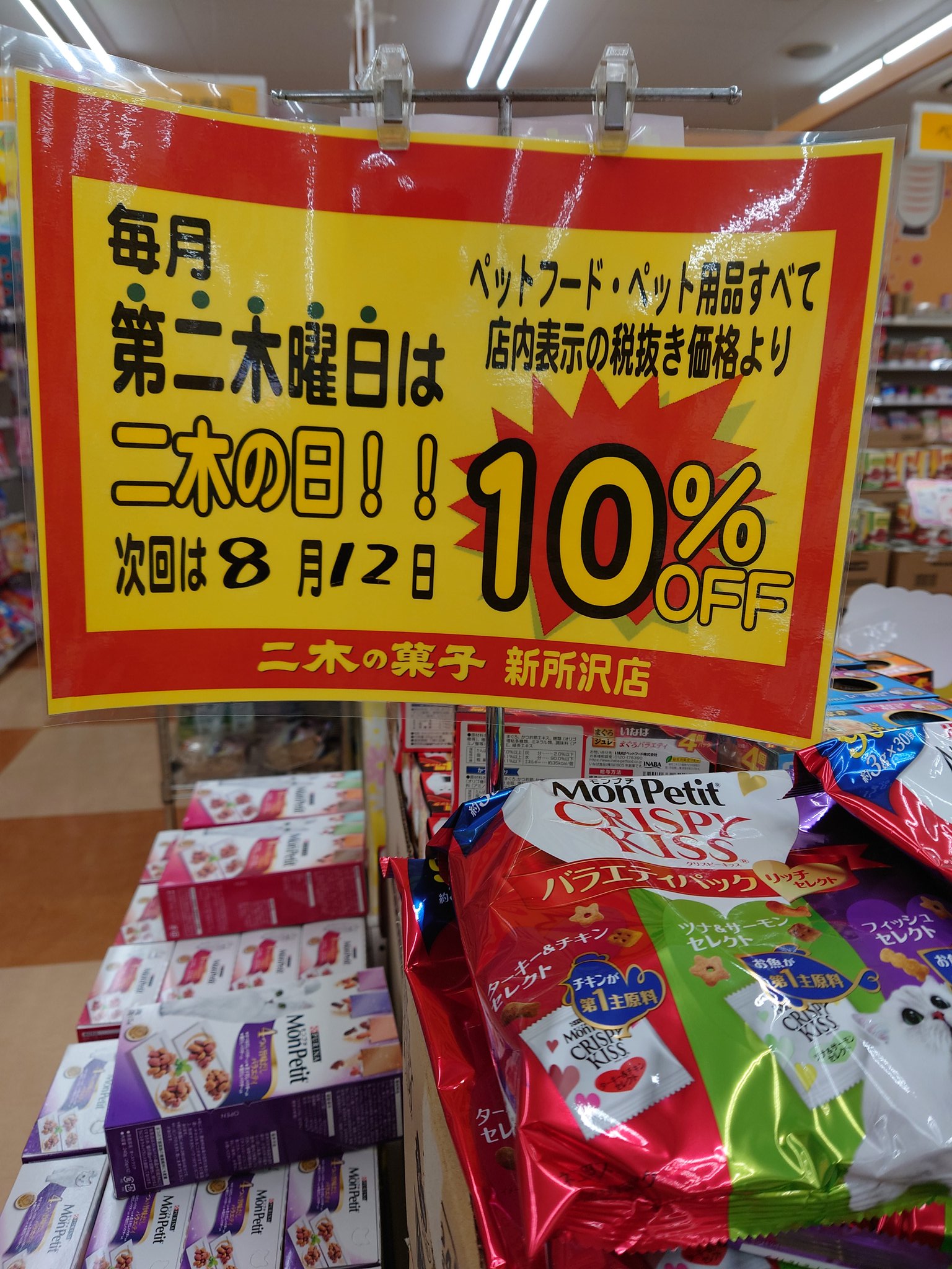 二木の菓子新所沢店 Nikinokashi0808 Twitter
