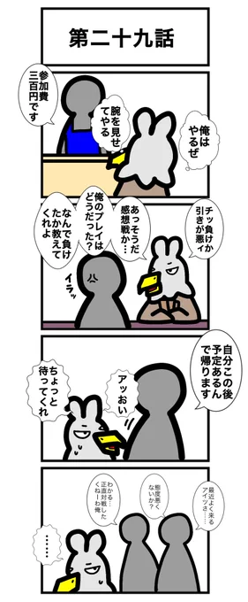 第二十九話
(1/2)
#カードゲームうさぎ 
#鷲崎伝 