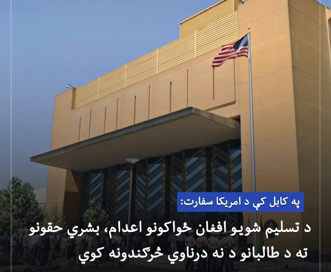 FreshNewsWw's tweet photo. په کابل کې د امريکا سفارت وايي: "د تسليم شويو افغان ځواکونو د اعدامولو په شمول د تاوتريخوالي زياتوالی بشري حقونو ته د طالبانو د نه درناوي څرګندونه کوي." دغه سفارت طالبانو ته په خطاب کې ويلي "د افغانستان شل کلنې لاسته راوړنې له منځه مه وړئ." https://t.co/zj7UagwZio