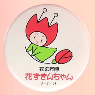 国際花と緑の博覧会のtwitterイラスト検索結果