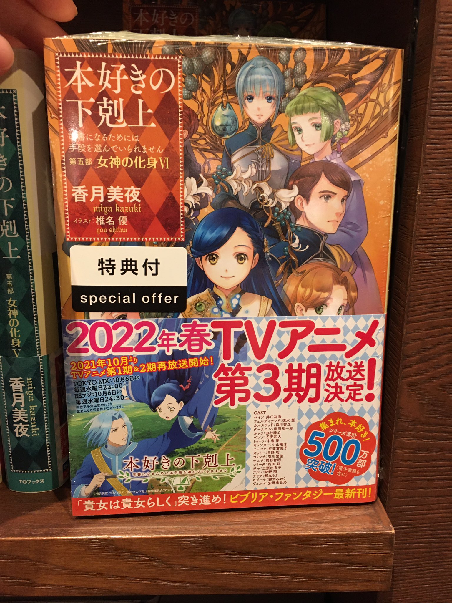 تويتر 梅田 蔦屋書店 على تويتر 大人気 本好きの下剋上 最新刊 第五部女神の化身vi 当店では特典ペーパー付きで展開中です 下のリンク からオンラインでもお買い上げいただけます どうぞライトノベル棚をご覧ください 本好きの下剋上 Toブックス