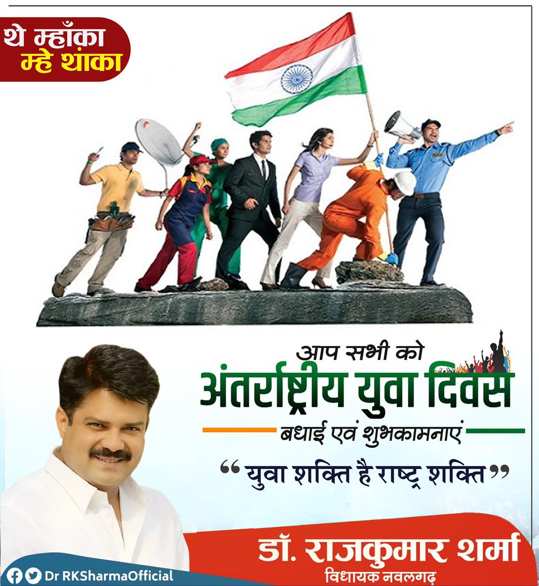 DrRKSOfficial's tweet photo. आप सभी को अंतरराष्ट्रीय युवा दिवस की हार्दिक शुभकामनाएं https://t.co/SJU725xFDz